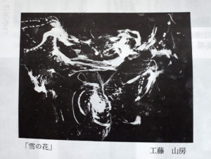 投稿についてもっと詳しく 2021年第74回書道芸術院展出品作品　前衛書部