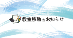 投稿についてもっと詳しく 教室移動のお知らせ